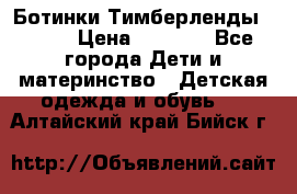 Ботинки Тимберленды, Cat. › Цена ­ 3 000 - Все города Дети и материнство » Детская одежда и обувь   . Алтайский край,Бийск г.